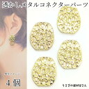 コネクターチャーム フラワー 18mm 4個 ライトゴールド色 花 透かしチャーム 槌目 デザイン アクセサリーパーツ うさぎの素材屋さん ハンドメイド パーツ...