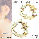 星 三日月 チャーム 2個 17mm 流れ星 オーロラ ストーンチャーム フレームチャーム アクセサリーパーツ うさぎの素材屋さん ハンドメイド パーツ 宇宙雑...