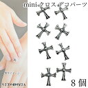 デコパーツ クロス 十字架 ミニサイズ 7mm 8個 十字 アンティーク加工 ネイル メタルパーツ レジン封入 アクセサリーパーツ うさぎの素材屋さん ハンドメ...