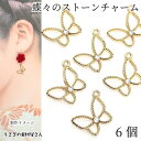 【最大2000円OFF】マラソン限定クーポン!チャーム 蝶々 約14mm×11mm 6個 バタフライ クリア色 ストーンチャーム 透かし ガラスストーン レジン...
