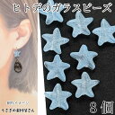 ガラスビーズ ヒトデ 14mm スカイブルー 水色 8個 スプレー塗装 立体 マリンビーズ 海の生き物 マリンパーツ 夏ハンドメイドパーツ うさぎの素材屋さん ...