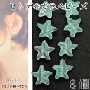 ガラスビーズ ヒトデ 14mm 8個 ライトグリーン ターコイズグリーン スプレー塗装 立体 マリンビーズ 海の生き物 マリンパーツ 夏ハンドメイドパーツ うさ...