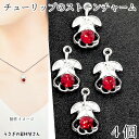 フラワー チャーム チューリップ 15mm 4個 シルバー色 レッド ガラスストーン付き ストーンチャーム 花 パーツ ハンドメイド パーツ うさぎの素材屋さん...