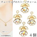 フラワー チャーム チューリップ 15mm 4個 ゴールド色 オーロラ ガラスストーン付き ストーンチャーム 花 パーツ ハンドメイド パーツ うさぎの素材屋さ...