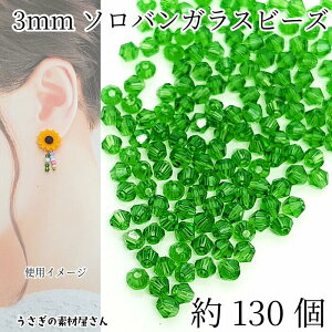 ガラスビーズ ソロバンビーズ 極小 約3mm幅 約130個前後 ライムグリーン ガラスパーツ 双円錐 アクセサリーパーツ うさぎの素材屋さん ハンドメイドパーツ 水晶のような輝き