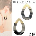 揺れるドロップチャーム レトロ 雫 馬蹄 約31mm 2個 マーブル模様 グレー系 しずく チャーム ハンドメイドパーツ うさぎの素材屋さん アクセサリーパーツ...
