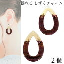 揺れるドロップチャーム レトロ 雫 馬蹄 約31mm 2個 マーブル模様 ブラウン系 しずく チャーム ハンドメイドパーツ うさぎの素材屋さん アクセサリーパー...