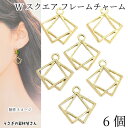 【最大2000円OFF】マラソン限定クーポン!スクエア チャーム 6個 約15×18mm 重なる四角 Wスクエア フレームチャーム シンプル レジン枠 空枠 ア...