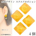 【最大2000円OFF】マラソン限定クーポン!カボション スクエア 揺れる水面 波デザイン 15mm 4個 オレンジ系 半透明 四角 裏面 フラットデコパーツ ハンドメイドパーツ うさぎの素材屋さん 貼り付けパーツ アクセサリーパーツ