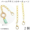 【当店さらにP+5倍!】本日限定最大1,000円クーポン!キーチェーン 金具 パールチェーン 全長約135mm 2本 ゴールド色 開閉チェック済み バッグチェー...