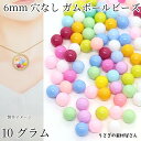 【SS最大半額&2000円OFFクーポン!!】穴なしビーズ 6mm 10グラム ミックスカラー ガムボールビーズ キャンディビーズ ラウンド アクリルビーズ レ...