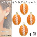 パン チャーム クリームパン 19mm 4個 デコチャーム ハンドメイドパーツ うさぎの素材屋さん 食べ物 個性的 手芸 材料 アクセサリーパーツ 食品サンプル