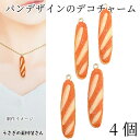 パン チャーム フランスパン 39mm 4個 デコチャーム ハンドメイドパーツ うさぎの素材屋さん 食べ物 個性的 手芸 材料 アクセサリーパーツ 食品サンプル