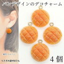 パン チャーム メロンパン 18mm 4個 デコチャーム ハンドメイドパーツ うさぎの素材屋さん 食べ物 個性的 手芸 材料 アクセサリーパーツ 食品サンプル