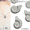 マリン チャーム 巻き貝 304ステンレス製 19mm 1個 ステンレス色 マリンパーツ 貝 モチーフ 海の生き物 アクセサリーパーツ うさぎの素材屋さん 夏の...