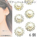 【最大2000円OFF】マラソン限定クーポン!フラワー カボション 縫い付け 6個 9mm 花 ガラスストーン パール デコパーツ ビジュー 糸通し穴あり 貼り付け ハンドメイドパーツ うさぎの素材屋さん 花のパーツ アクセサリーパーツ