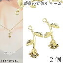 フラワー チャーム バラ 27mm 2個 ライトゴールド色 薔薇 大きめ ローズ 花パーツ ハンドメイド パーツ うさぎの素材屋さん アクセサリーパーツ 植物