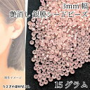 【最大2000円OFF】マラソン限定クーポン!シードビーズ つや消し 銀膜 約2mm~3mm 15グラム ピーチ ピンク系 艶消し マット ガラスビーズ マクラメビーズ ハンドメイドパーツ うさぎの素材屋さん アクセサリーパーツ