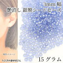 【最大2000円OFF】マラソン限定クーポン!シードビーズ つや消し 銀膜 約3mm 15グラム スチールブルー 艶消し マット ガラスビーズ マクラメビーズ ハンドメイドパーツ うさぎの素材屋さん アクセサリーパーツ