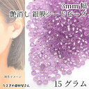 【最大2000円OFF】マラソン限定クーポン!シードビーズ つや消し 銀膜 約3mm 15グラム プラム ラベンダー系 艶消し マット ガラスビーズ マクラメビーズ ハンドメイドパーツ うさぎの素材屋さん アクセサリーパーツ