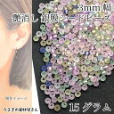 【最大2000円OFF】マラソン限定クーポン!シードビーズ つや消し 銀膜 約3mm 15グラム カラーミックス 艶消し マット ガラスビーズ マクラメビーズ ハンドメイドパーツ うさぎの素材屋さん アクセサリーパーツ