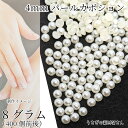 【最大2000円OFF】マラソン限定クーポン!パール 半円 約4mm 8グラム(400個前後)白系 アイボリー アクリル ツヤパール アクリル製 デコ カボション アクセサリーパーツ うさぎの素材屋さん ハンドメイドパーツ