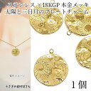 チャーム 太陽 三日月 星 20mm 1個 304ステンレス製 18KGP本金メッキ 天体 宇宙雑貨 ハンドメイドパーツ うさぎの素材屋さん アクセサリーパーツ