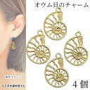 【最大2000円OFF】マラソン限定クーポン!マリン チャーム オウム貝 20mm 4個 空枠 レジン枠 透かしチャーム マリンチャーム 海の生き物 南国 夏 ...