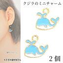 【SS最大半額&2000円OFFクーポン!!】マリン チャーム クジラ 10mm 2個 スカイブルー 水色 カラーチャーム マリン 海の生き物 アクセサリーパー...