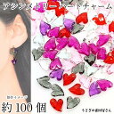 【卸売り】チャーム ビーズ ハート 11mm ミックスカラー 約100個 クリア 透明 ランダム アクリルビーズ アシンメトリー ハンドメイドパーツ うさぎの素...