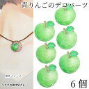 【最大2000円OFF】マラソン限定クーポン!デコパーツ 青りんご 19.5mm 6個 グリーン アップル 果物 フルーツ 揺れる水面デザイン ラメ入り 樹脂製 貼り付けパーツ カボション ハンドメイドパーツ うさぎの素材屋さん