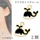 マリン チャーム クジラ 10mm 2個 ブラック 黒色 カラーチャーム マリン 海の生き物 アクセサリーパーツ うさぎの素材屋さん 夏のハンドメイドパーツ