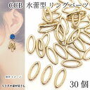 【最大2000円OFF】マラソン限定クーポン!CCB リングパーツ マーキス 約16mm×7mm 30個 プラスチック製 ゴールド色 水蕾型 楕円 プラパーツ ハンドメイドパーツ うさぎの素材屋さん アクセサリーパーツ 繋ぎパーツ 軽い