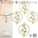 【最大2000円OFF】マラソン限定クーポン!葉っぱ チャーム 26mm 4個 裏カン付き リーフ フレーム クリア 石付き ストーンチャーム 空枠 レジン枠 ...