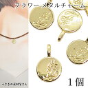 フラワーチャーム 18mm 1個 ゴールド色 花 シンプル フラット丸 カン大きめ ペンダントトップに ハンドメイドパーツ うさぎの素材屋さん アクセサリーパー...