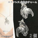 金魚チャーム ステンレス製 おおぶり 薄い 透かしチャーム 47mm 2個 ステンレス色 きんぎょ 和風 金魚すくい うさぎの素材屋さん 夏アクセサリー パーツ...