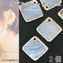 カピスシェル チャーム 25mm 2個 ひし形 スクエア ゴールドメッキ スライスシェル 貝 マリン シェルパーツ 天然素材 夏のハンドメイドパーツ うさぎの素...