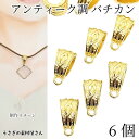 【最大2000円OFF】マラソン限定クーポン!バチカン カン付き 約11mm 6個 アンティーク調 ゴールド色 縄目模様 ペンダントトップに アクセサリーパーツ うさぎの素材屋さん ベイル ハンドメイドパーツ