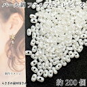 【最大2000円OFF】マラソン限定クーポン!アクリルビーズ ファルファーレビーズ ピーナッツ 6mm 約200個 ホワイト アイボリー パール調 シードビーズ ハンドメイドパーツ うさぎの素材屋さん アクセサリーパーツ