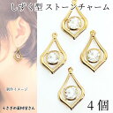 チャーム ドロップ 29mm 4個 ゴールド色 雫 しずく 立体 ガラスストーンチャーム 軽い ハンドメイド パーツ うさぎの素材屋さん デザインパーツ アクセ...