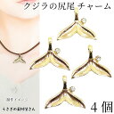 【最大2000円OFF】マラソン限定クーポン!マリン チャーム クジラのしっぽ 21mm 4個 石付き 尾びれ ホエールテール ストーンチャーム 縦カン 海の生...