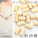 【最大2000円OFF】マラソン限定クーポン!ウッド ビーズ コラム形 14mm×9mm ベージュ系 モカシン色 約20個 円柱 木製 ウッドスペーサー うさぎの素材屋さん エスニック ハンドメイドパーツ