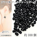 【最大2000円OFF】マラソン限定クーポン!ガラスビーズ ファルファーレビーズ ピーナッツ 6mm 約100個 ブラック 黒色 焼付塗装 シードビーズ ハンドメイドパーツ うさぎの素材屋さん アクセサリーパーツ