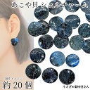 シェルチャーム あこや貝 13mm 約20個 穴あき スプレー塗装 プルシアンブルー フラット丸 サークル シェルチャーム マリン 夏 アクセサリーパーツ うさ...