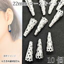 【最大2000円OFF】マラソン限定クーポン!コーンキャップ タッセルキャップ 22mm 10個 シルバー色 ビーズキャップ 透かしデザイン アクセサリーパーツ うさぎの素材屋さん ハンドメイド パーツ タッセル金具 基礎金具