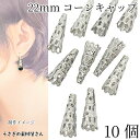 【最大2000円OFF】マラソン限定クーポン!コーンキャップ タッセルキャップ 22mm 10個 ロジウム色 ビーズキャップ 透かしデザイン アクセサリーパーツ うさぎの素材屋さん ハンドメイド パーツ タッセル金具 基礎金具