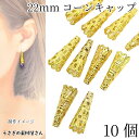 【最大2000円OFF】マラソン限定クーポン!コーンキャップ タッセルキャップ 22mm 10個 ゴールド色 ビーズキャップ 透かしデザイン アクセサリーパーツ うさぎの素材屋さん ハンドメイド パーツ タッセル金具 基礎金具