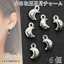 【最大2000円OFF】マラソン限定クーポン!チャーム 三日月 7mm 6個 シルバー色 月 ムーン 小さな メタルチャーム ハンドメイドパーツ うさぎの素材屋さん アクセサリーパーツ 天体 宇宙 宇宙雑貨