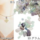天然石ビーズ フローライト 蛍石 約7mm〜23mm程度 約10グラム MIXカラー 貫通穴 天然石 電気メッキ チップ ハンドメイドパーツ うさぎの素材屋さん...
