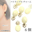 【最大2000円OFF】マラソン限定クーポン!パイナップル チャーム 17mm 6個 フルーツチャーム パイン 多面カット ハンドメイドパーツ うさぎの素材屋さ...
